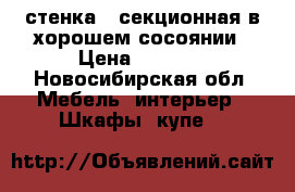 стенка 3-секционная в хорошем сосоянии › Цена ­ 3 000 - Новосибирская обл. Мебель, интерьер » Шкафы, купе   
